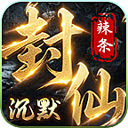 辣条封仙四五大陆攻略（潦草版） 辣条封仙沉默 图片 22