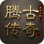 【腾古传奇】游戏是个好游戏 腾古传奇 图片 16