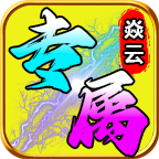 【焱云沉默专属】送什么都不如送充值来的实在！即使累计充值也能让零氪折腰！ 焱云专属 图片 18