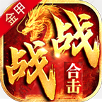 大锤探秘-单职业也有合击版了？？（金甲战战合击） 金甲战战合击 图片 9