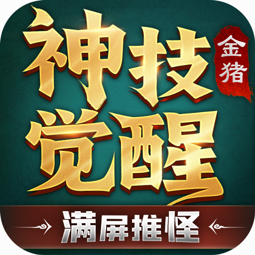 金猪神技觉醒攻略1-8地图，10.13日图文更新 金猪神技觉醒 图片 19