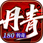 【丹青180传奇】三职业九流派之道士篇 丹青180传奇 图片 20