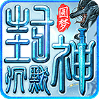 【圆梦封神沉默】玩服分享 圆梦封神沉默 图片 25