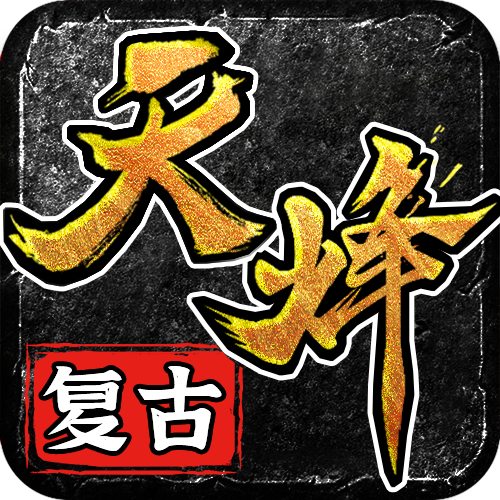 【天烽传奇】每天解锁一点，每天解锁一点，1周后你就可以得到126格的三页大包裹。 天烽传奇 图片 30