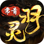常青灵羽通用攻略 常青灵羽 图片 24