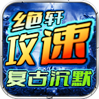 绝轩攻速复古-一款相对良心的游戏---起码在前期是这样。 绝轩英雄觉醒 图片 1