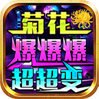 菊花残.花落人断肠!菊花爆爆爆超变.白嫖天花板，没有之一! 菊花爆爆爆超超变 图片 21