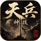 【开阔天兵神技微变】三职业路线+全灵符消费 开阔天兵神技微变 图片 6