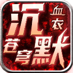 血衣苍穹起号攻略 血衣苍穹沉默 图片 5