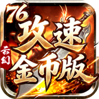 【云幻76攻速金币版】从未见过如此烧脑的176版本 云幻76攻速金币版 图片 39