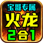 【宝哥专属火龙2合1】散人玩家新手攻略 宝哥专属火龙2合1 图片 1