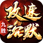 【九胜攻速沉默】新服简评 九胜攻速沉默 图片 12