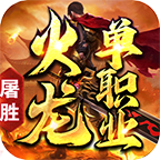 【新服探秘】屠胜火龙单职业 屠胜火龙单职业 图片 11