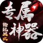 【热玩战火专属神器】新服简评 热玩战火专属神器 图片 15