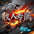 大锤探秘-微风散人专属最优速通攻略（230米） 微风散人专属 图片 7
