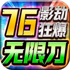 【影劫狂暴76无限刀】一入微变愁似海，唯有加速十倍，度我心！ 影劫狂爆76无限刀 图片 22