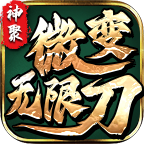 【玩服游戏单】三款不同类型的85版传奇，总有一款适合你！ 神聚微变无限刀 图片 6