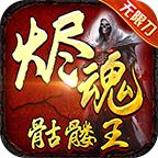 【烬魂攻速微变】玩法新颖，大号打架爽，小号可白嫖 烬魂专属神器 图片 1