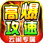 【云闲高爆攻速专属】上线就给本命飞剑？ 云闲高爆攻速专属 图片 12