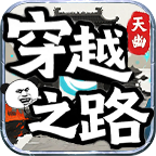 天幽穿越之路，沙雕传奇 天幽穿越之路 图片 15