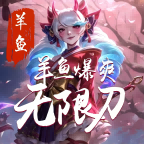 【羊鱼爆爽无限刀】装备玩法速成篇 羊鱼爆爽无限刀 图片 4