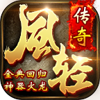 【新服探秘】风轻火龙神器  跑酷可获首充卷，就是有些普升不能用绑定灵符！ 风轻火龙神器 图片 29