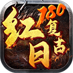 红日复古180|基础介绍|真·白嫖可玩|真·低氪福利 红日复古180 图片 7
