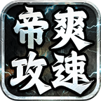 【帝爽攻速专属神器】一眼望去皆是福利。是我眼神不好还是我实力不够 帝爽攻速专属神器 图片 13