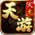 【玩服简评】天游火龙 之双任务完成体验版（首充） 天游火龙 图片 41