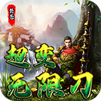[焚苍超变无限刀]氪金与可玩性分析 焚苍超变无限刀 图片 3