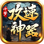 【新服探秘】十梦攻速神器：无充值礼包、货币材料可嫖，算不算良心？ 十梦攻速神器 图片 26
