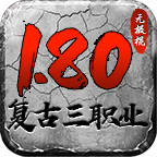 【新服探密】无极棍传奇180无会员.无礼包.无累充.无月卡（开荒篇） 无极棍传奇 图片 26
