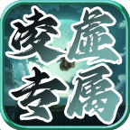 【探服攻略】凌虚专属  1-4大陆攻略 凌虚专属 图片 25