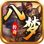 八梦传奇最新攻略 八梦传奇 图片 1