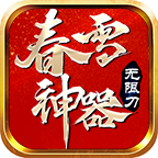 【新服初探】春雪神器无限刀 春雪神器无限刀 图片 1