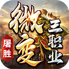 【新服探秘】屠胜微变三职业 屠胜微变三职业 图片 14