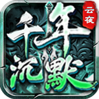 【新服探秘】云夜千年沉默到底怎么样？ 云夜千年沉默 图片 13