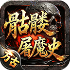 【万古骷髅屠魔史】泡点满级+累充可嫖 万古骷髅屠魔史 图片 6