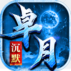 新服探险，卓月沉默 卓月沉默 图片 5