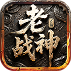 【新服初探】百福老战神 百福老战神 图片 1