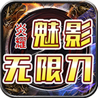 【炎耀魅影无限刀】38解绑，在线档可嫖，社区送福利助你起飞 炎耀魅影无限刀 图片 1