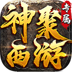 《神聚西游专属》有奖征文：分享探服事，领道具，云机！ 神聚西游专属 图片 4
