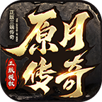 【玩服点评】原月传奇新区玩的好事半功倍. 原月传奇180 图片 1