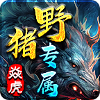 给新玩家一点建议 焱虎野猪专属 图片 13
