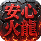 依旧是鬼服，可白嫖 安心火龙 图片 1