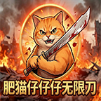 《肥猫古惑仔超超变》---好服不应该被埋没！ 肥猫仔仔仔超超变 图片 6