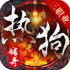 【新服探秘】热狗传奇--简单粗暴小心肝 热狗传奇 图片 1