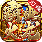 【玩服分享】幻耀霸业火龙之任务券体验版 幻耀霸业火龙 图片 22