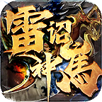 【探服简评】雷诏神马专属 体验版！！ 雷诏神马专属 图片 16