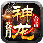 苍月神龙合击1-5大陆氪金点、前期发育节奏以及资源分配重点（前瞻版） 苍月神龙合击 图片 1